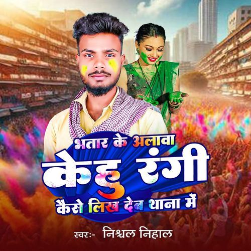 Bhatar Ke Alava Kehu Rangi Case Likh Deb Thana Me