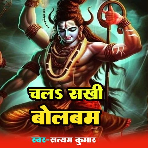 Chal Sakhi Bolbam