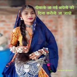 Deewali Aa Gayi Bhayeli Kau Dina Karauli Aa Jaayo
