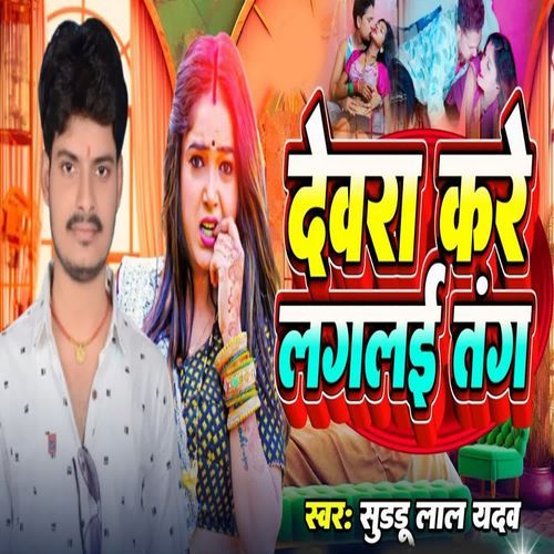 Devara Kare Lagale Tang
