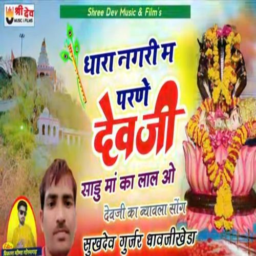 Dhar Nagar Me Parne Devji