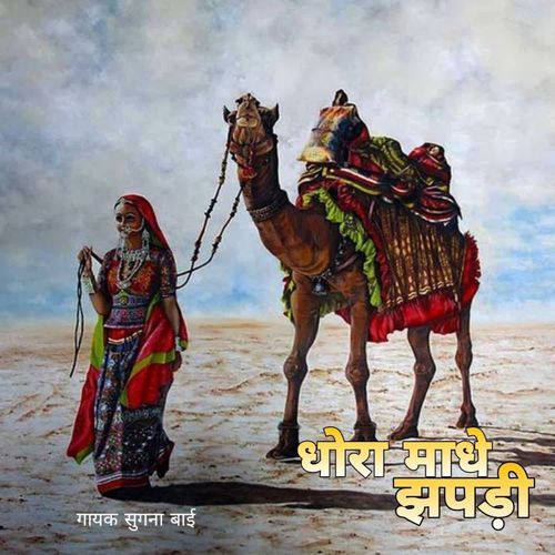 Dhora Madhe Jhopri