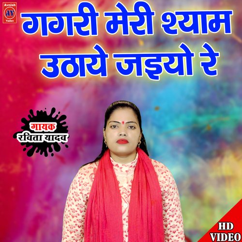 Gagri Meri Shyaam Uthaye Jaiyo Re