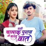 Ghani Chalak Puray Ni Karenu Wat