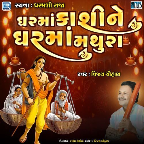 Gharma Kashi Ne Gharma Mathura