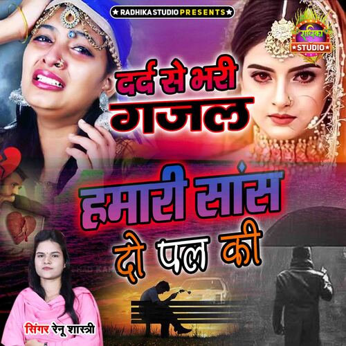 Hamari Saans Do Pal Ki