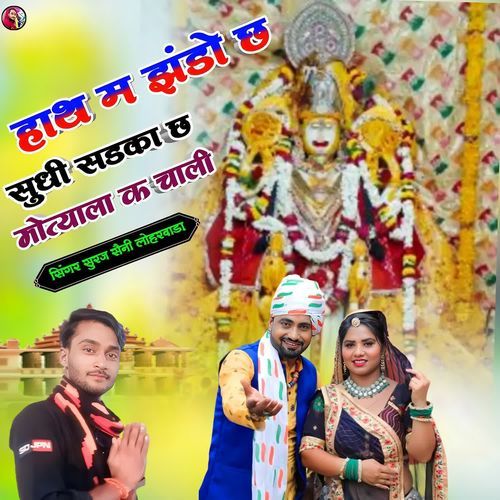 Hath Me Gando Ch Shudi Shadka Ch Mothyala K Chali