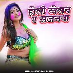 Holi Khelab Ye Sajanva