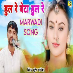 Hul Re Beta Hul Re Marwadi Song-NlsGcxJAdl4