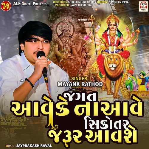 Jagat Aave Ke Na Aave Sikotar Jarur Aavshe