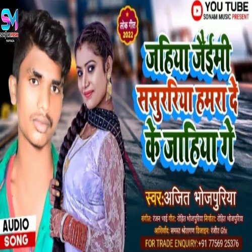 Jahiya Jaimi Sasurariya Hamara De Ke Jahiya Ge