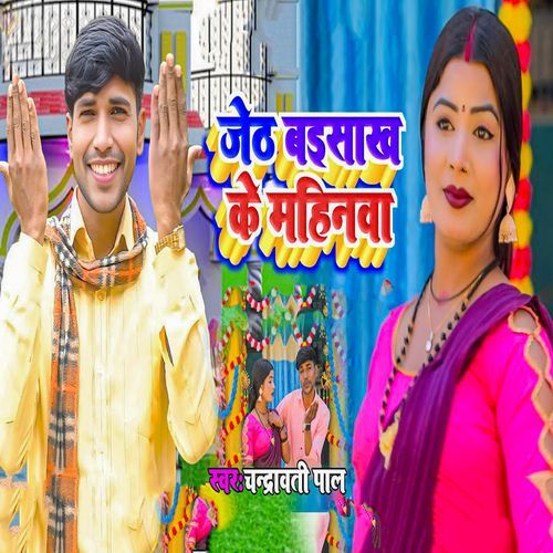 Jeth Baisaakh Ke Mahinwa