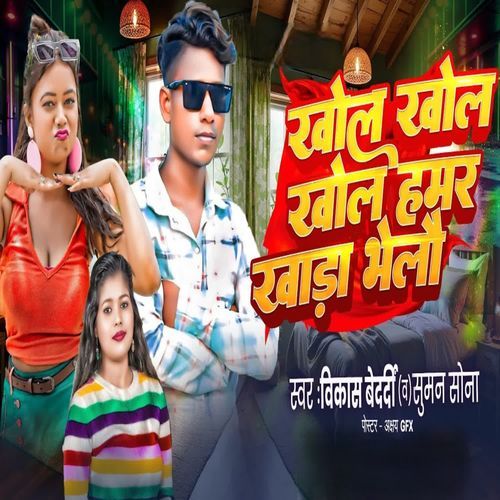 Khol Khol Khol Hamar Khara Bhelau
