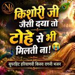 किशोरी जी जैसी दया तो टोहे से भी मिलती ना | Kishori Ji Jaisi Daya | Haryanvi Kissa Ragni Bhajan | artwork