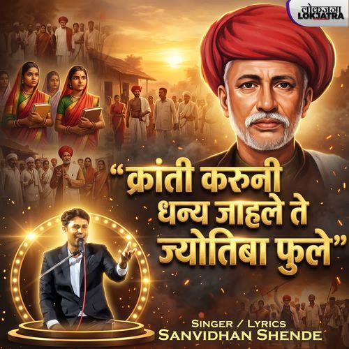 Kranti Karuni Dhanya Jahale Te Jyotiba Phule