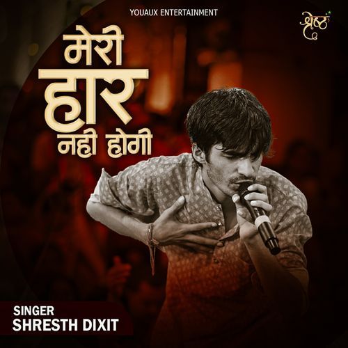 मेरी हार नही होगी