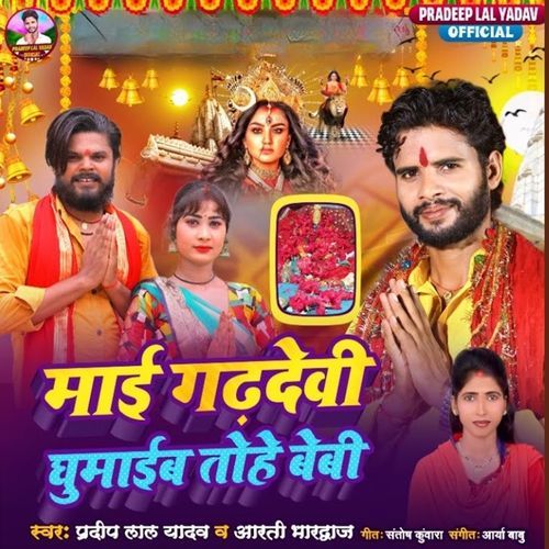 Mai Garhdevi Ghumaib Tohe Baby