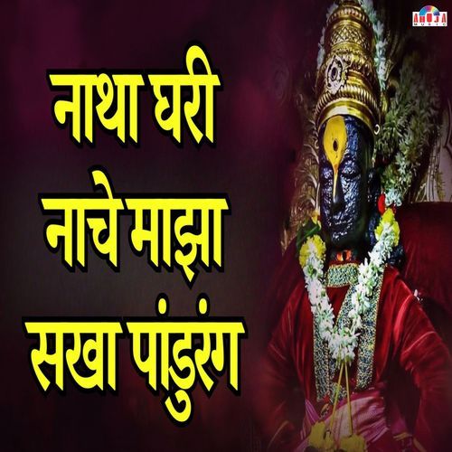 Natha Ghari Nache Majha Sakha Pandurang