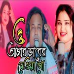 O Amar Bhaber Dewra