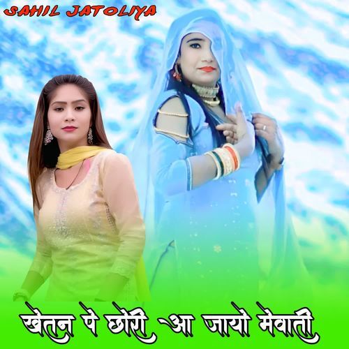 खेतन पे छोरी आ जायो मेवाती
