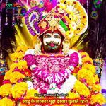 खाटु के सरकार मुझे दरवार बुलाते रहना