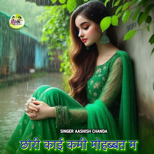 छोरी काई कमी मोहब्बत म