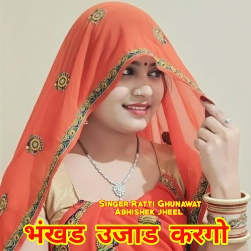 भंखड उजाड करगो