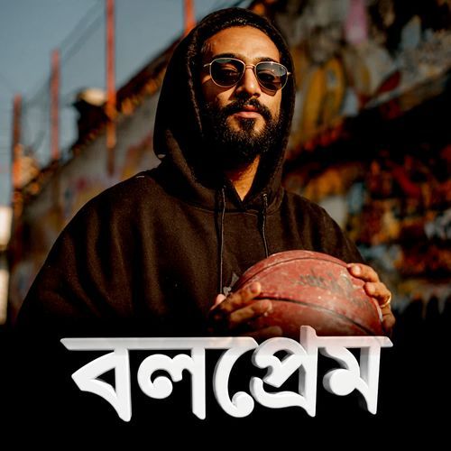 বলপ্রেম