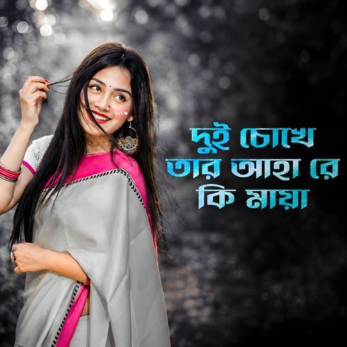 দুই চোখে তার আহারে কি মায়া