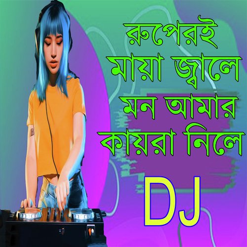 রুপেরই মায়া জ্বালে মন আমার কায়রা নিলে ডিজে (Remix)