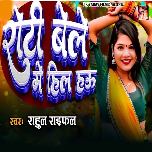 Roti Bele Me Hil Hau