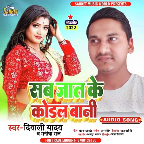 Sab Jati Ke Kodal Bani (Bhojpuri)