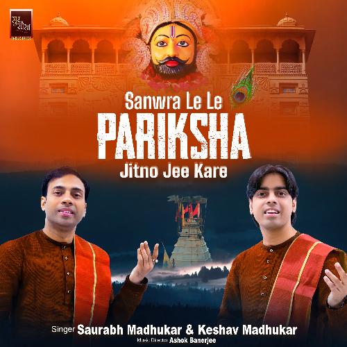 Sanwra Le Le Pariksha Jitno Jee Kare Khatu Shyam Bhajan