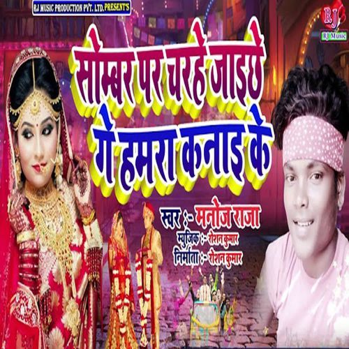 Sombar Par Charhe Jaichhe Ge Hamra Kanai Ke