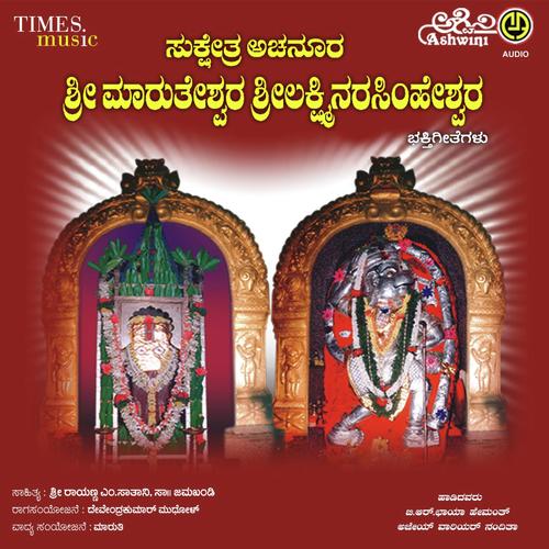 Sukshetra Achanoora Sri Marutheshwara Sri Lakshminarasimha Bhakthi Geethegalu