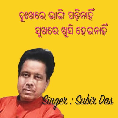 ଦୁଃଖରେ ଭାଙ୍ଗି ପଡ଼ିନାହିଁ