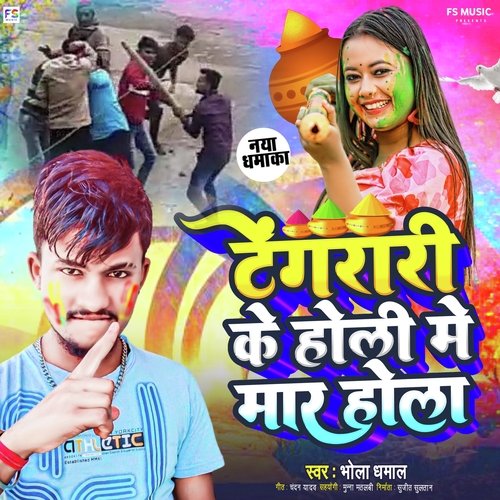 tangari ke Holi Mein Mar Hola (Bhojpuri)
