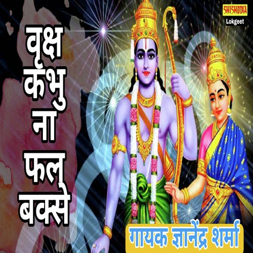 Vraksh Kabhu Na Fal Bhakshe