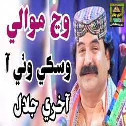 Wanj Mawali Wisky Wathe Aa