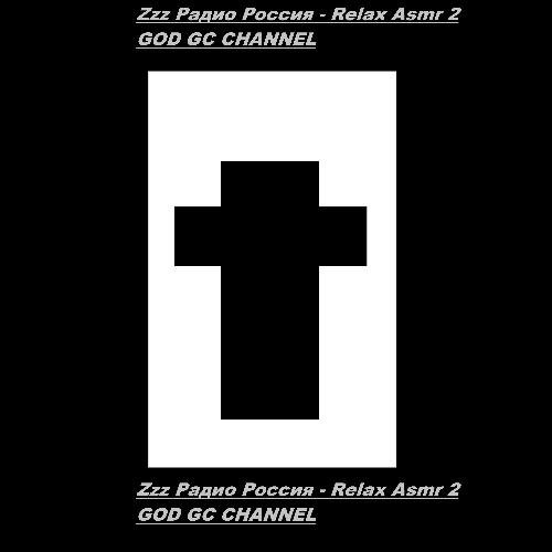 Zzz Радио Россия - Relax Asmr 2