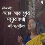 Aaj Akasher Moner Kotha