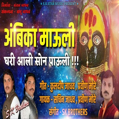 Ambika Mauli Ghari Aali Son Pauli