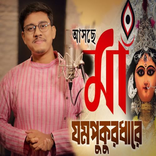 Asche Ma Jompukurdhare