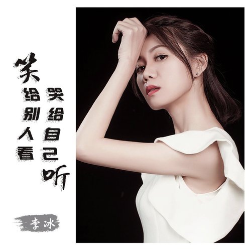 笑给别人看哭给自己听 (女声版) cover art