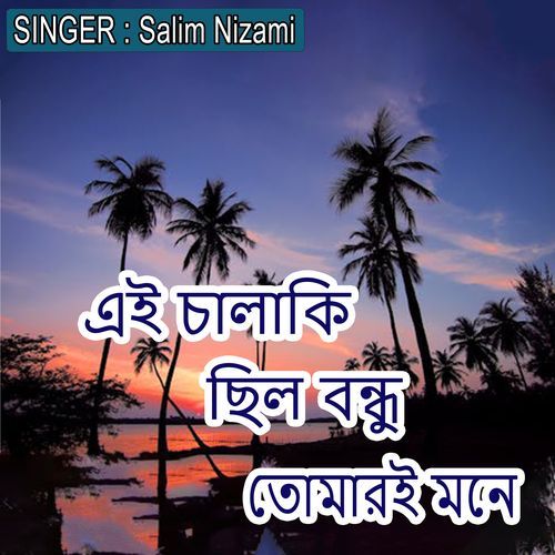 এই চালাকি ছিল বন্ধু তোমারই মনে