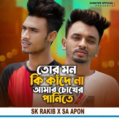 তোর মন কি কাঁদে না আমার চোখের পানিতে