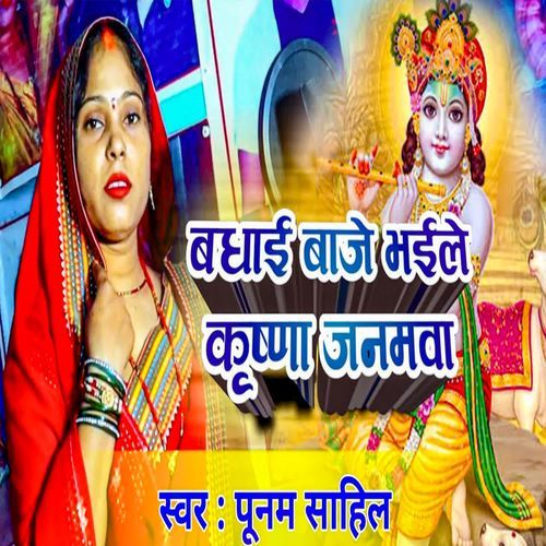 Badhai Baaje Bhaile Krishna Janamwa