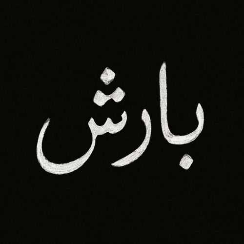 Barish