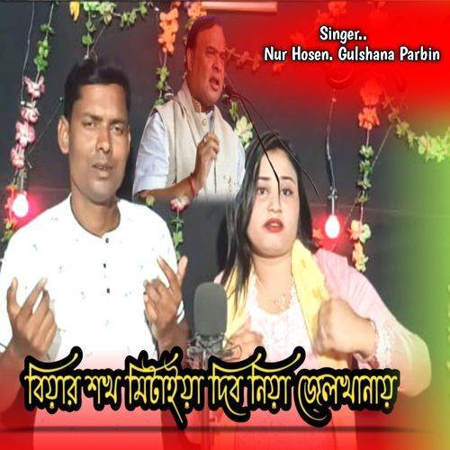 Biyar Shok Mitaiya Dibo Niya Jelkhanay