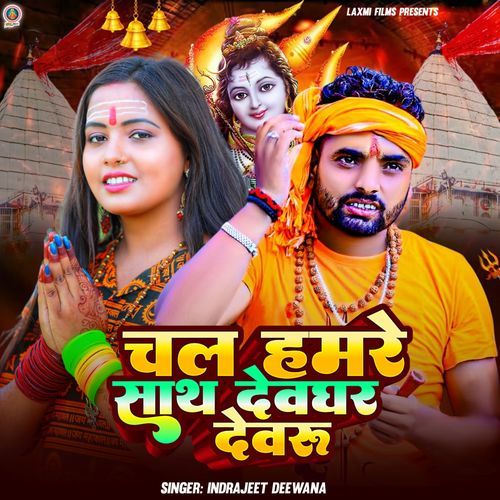 Chal Hamre Sath Deoghar Devru
